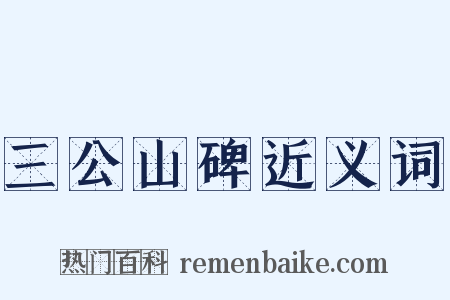 三公山碑近义词是什么意思的图片
